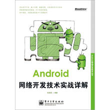 Android移动开发技术丛书：Android网络开发技术实战详解