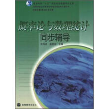高等学校经济管理学科数学基础系列辅导书：概率论与数理统计同步辅导