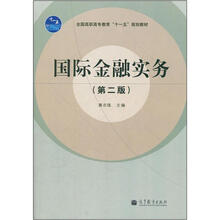 全国高职高专教育“十一五”规划教材：国际金融实务（第2版）（附学习卡）