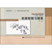 普通高等教育“十一五”国家级规划教材配套习题集:机械制图习题集(近机非机类)(第2版)