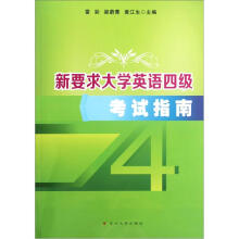 新要求大学英语4级考试指南