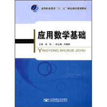 应用数学基础（高等职业教育十二五精品课程规划教材）