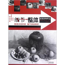 细节整体（素描静物塑造）