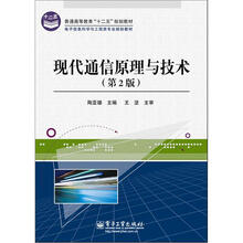 现代通信原理与技术（第2版）