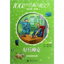 100种世界经典儿童文学普及文库：好兵帅克