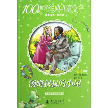 100种世界经典儿童文学普及文库：汤姆叔叔的小屋