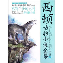 西顿动物小说全集：巴特兰多的比利（彩绘拼音版）