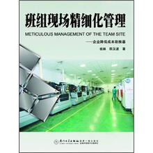 班组现场精细化管理：企业降低成本助推器