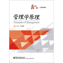 华信经管创新·管理学系列:管理学原理
