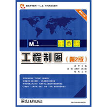 普通高等教育“十二五”机电类规划教材：工程制图（第2版）