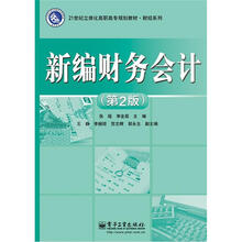 21世纪立体化高职高专规划教材·财经系列:新编财务会计(第2版)