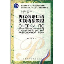 现代俄语口语实践语法教程