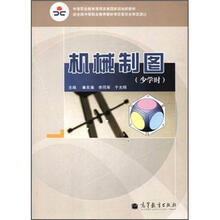 中等职业教育课程改革国家规划新教材：机械制图（少学时）（附学习卡）