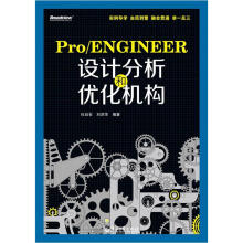 Pro/ENGINEER设计分析和优化机构（附光盘1张）