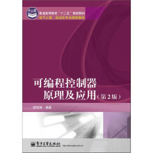 电气工程、自动化专业规划教材·普通高等教育“十二五”规划教材：可编程控制器原理及应用（第2版）