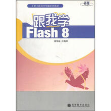 手把手跟我学电脑系列教材：跟我学flash 8（彩色版）（附学习卡）（附光盘）