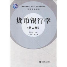 普通高等教育“十一五”国家级规划教材（高职高专教育）：货币银行学（第2版）（附学习卡）