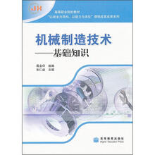 高等职业院校“以就业为导向、以能力为本位”课程改革成果系列·机械制造技术:基础知识
