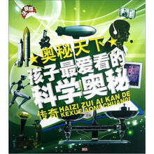 孩子最爱看的科学奥秘传奇（注音版）/奥秘天下