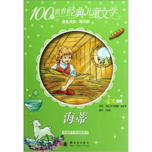 100种世界经典儿童文学普及文库：海蒂
