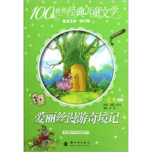 100种世界经典儿童文学普及文库:爱丽丝漫游奇境记