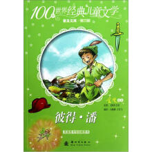 100种世界经典儿童文学普及文库:彼得·潘