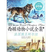 西顿动物小说全集：法国狼王柯尔坦（彩绘版）
