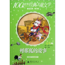 100种世界经典儿童文学普及文库:列那狐的故事