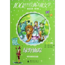 100种世界经典儿童文学普及文库：绿野仙踪