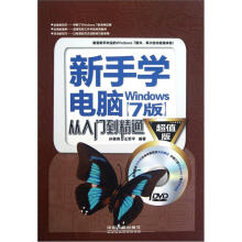 新手学电脑从入门到精通(Windows 7版)