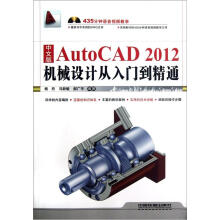 中文版AutoCAD 2012机械设计从入门到精通（含盘）