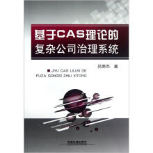 基于CAS理论的复杂公司治理系统