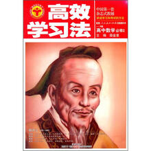 高效学习法:高中数学必修2(人教版A)