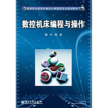 高等职业教育机械设计制造类专业规划教材：数控机床编程与操作
