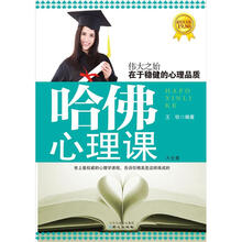 哈佛心理课大全集（超值黄金版）