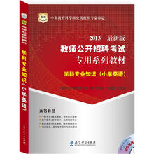 华图版2013教师公开招聘考试专用系列教材：学科专业知识（小学英语）（附4合1光盘）