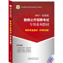 华图版2013教师公开招聘考试专用系列教材：学科专业知识（中学生物）（附4合1光盘）
