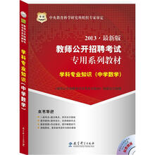 华图版2013教师公开招聘考试专用系列教材:学科专业知识(中学数学)(附4合1光盘)