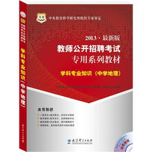 华图版2013教师公开招聘考试专用系列教材：学科专业知识（中学地理）（附4合1光盘）