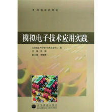模拟电子技术应用实践