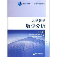 大学数学：数学分析（下册）