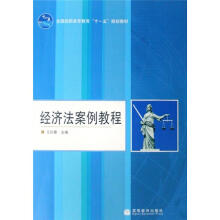 经济法案例教程（赠教学资源）（附学习卡）