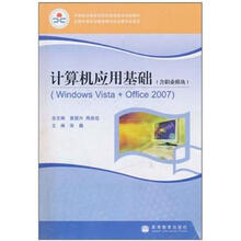计算机应用基础(含职业模块)(Windows Vista+Office 2007)(附光盘)(彩色版)