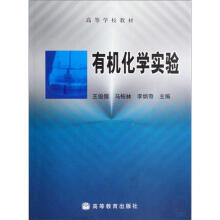 有机化学实验