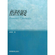 经济控制论