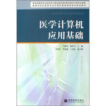 医学计算机应用基础