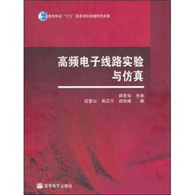 高频电子线路实验与仿真