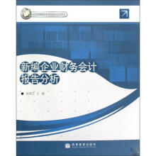 新编企业财务会计报告分析（附学习卡）