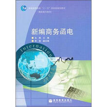 新编商务函电(附学习卡)