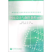 网页设计与制作教程(第3版)